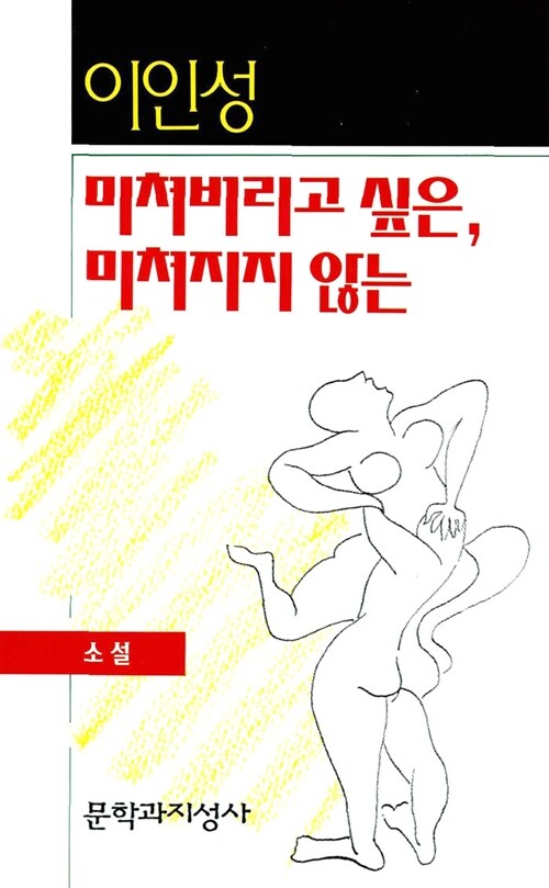 미쳐버리고 싶은 미쳐지지 않는