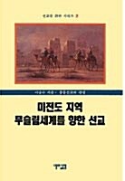 미전도 지역 무슬림세계를 향한 선교