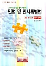 [중고] 문제은행 민법 및 민사특별법