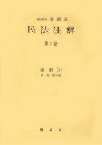 民法注解. 第1卷 , 總則 第1條∼第97條