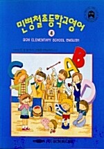 민병철 초등학교영어 4