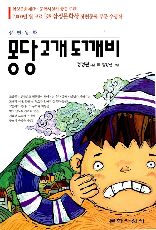 (장편동화)몽당고개도깨비