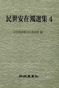 民世安在鴻 選集. 4