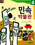 [중고] 민속 박물관