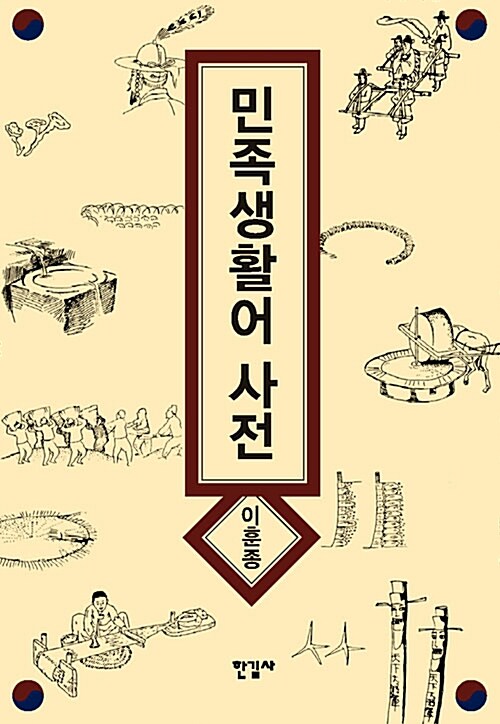 [중고] 민족생활어사전