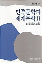 민족문학과 세계문학 2