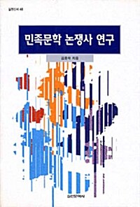 [중고] 민족문학 논쟁사 연구