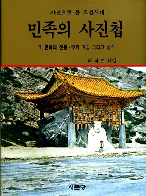 [중고] 민족의 사진첩 III:민족의전통