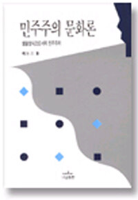 민주주의 문화론 : 생활양식으로서의 민주주의