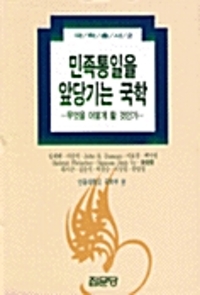 민족통일을 앞당기는 국학