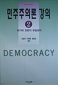 민주주의론 강의 2