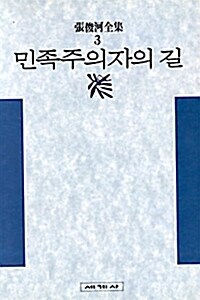 [중고] 민족주의자의 길