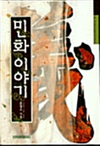 민화 이야기= Tales of Korean folk painting, Minwha