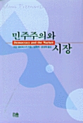 민주주의와 시장