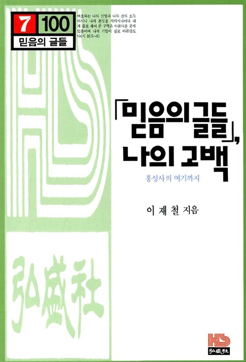 믿음의 글들 나의 고백: 홍성사의 여기까지