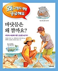 [중고] 바닷물은 왜 짤까요?