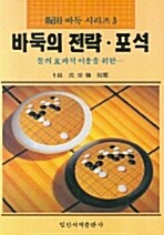 바둑의 전략.포석