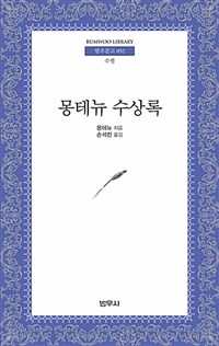 몽테뉴 수상록 3판