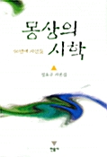 몽상의 시학