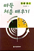 [중고] 바둑 처음 배우기 : 초급.중급