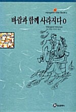 바람과 함께 사라지다 1