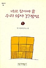 바로 잡아야 할 우리 역사 37장면 1