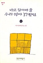 바로 잡아야 할 우리 역사 37장면 2