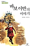 바보 이반의 이야기