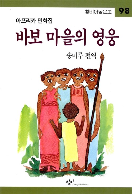 바보 마을의 영웅