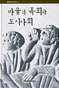 바울의 목회와 도시사회