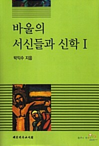 [POD] 바울의 서신들과 신학 1