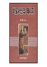 [중고] 바울서신의 메시지