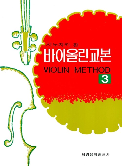 바이올린 교본 3