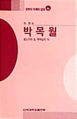 [중고] 박목월