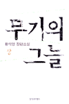 무기의 그늘 : 황석영 장편소설 제2판