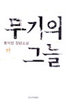 무기의 그늘 : 황석영 장편소설. 하