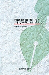 박영희 전집 1