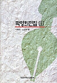박영희 전집 2