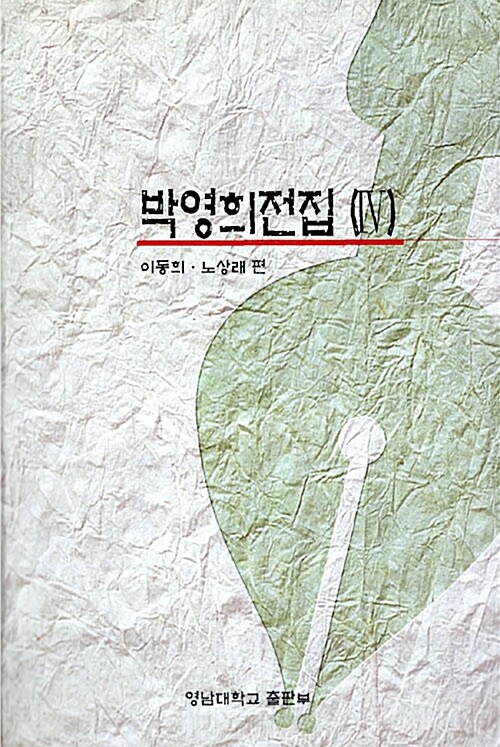 박영희 전집 4