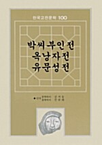 박씨부인전,옥낭자전,유문성전