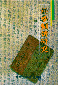 朴泰輔傳 硏究