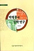 [중고] 박형룡의 신학연구