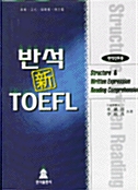 [중고] 반석 신 TOEFL