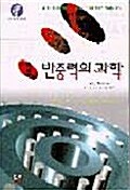 [중고] 반중력의 과학