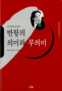반항의 의미와 무의미
