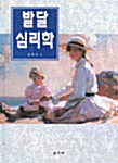 발달 심리학 (송명자)