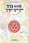 [중고] 발상을 바꾸면 인생이 달라진다