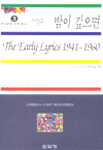 (서정주) 밤이 깊으면 : the early lyrics 1941~1960