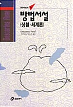 방법서설