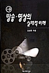 방송.영상의 실제적 이해